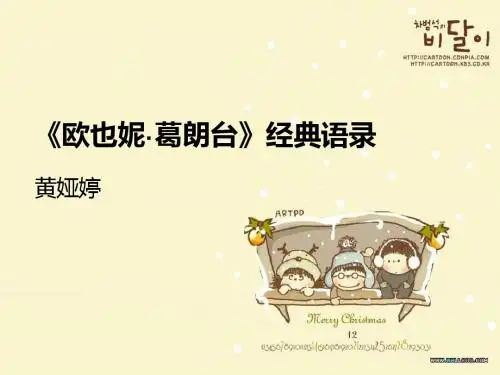 《欧也妮.葛朗台》经典语录解析