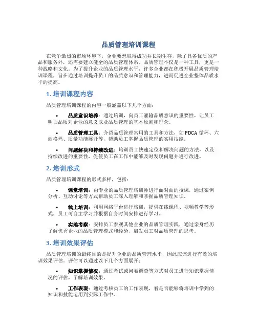 品质管理培训课程