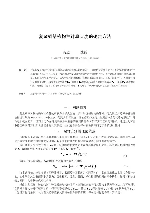 复杂钢结构构件计算长度的确定方法