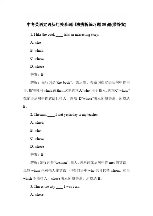 中考英语定语从句关系词用法辨析练习题30题(带答案)