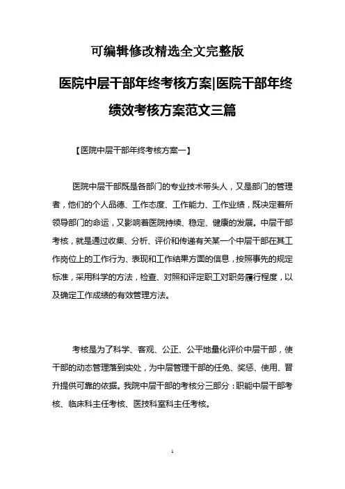 医院中层干部年终考核方案-医院干部年终绩效考核方案范文三篇精选全文