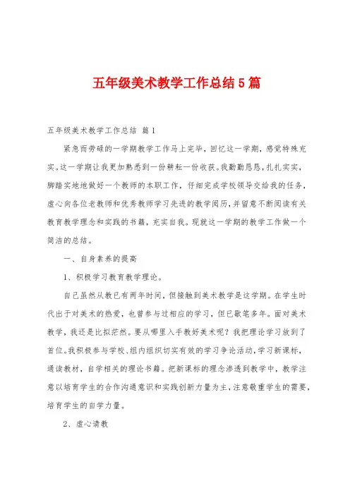 五年级美术教学工作总结5篇