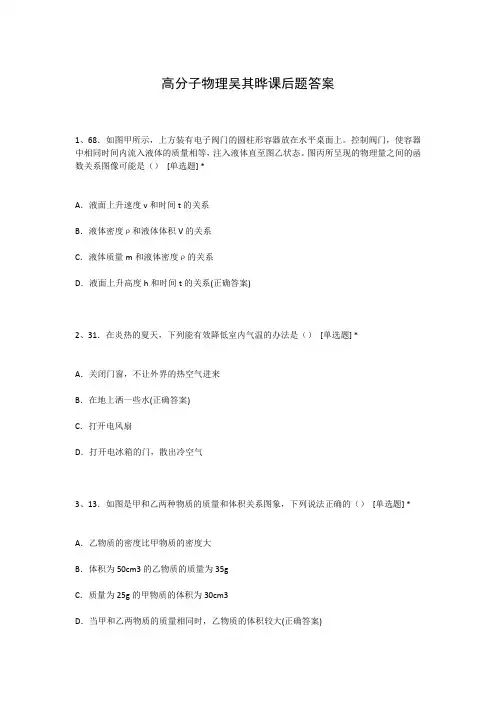 高分子物理吴其晔课后题答案