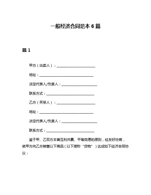 一般经济合同范本6篇
