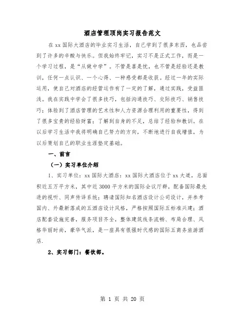 酒店管理顶岗实习报告范文（五篇）