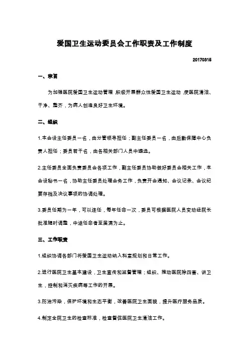 爱国卫生运动委员会工作职责及工作制度