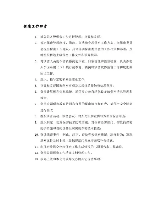 保密工作职责
