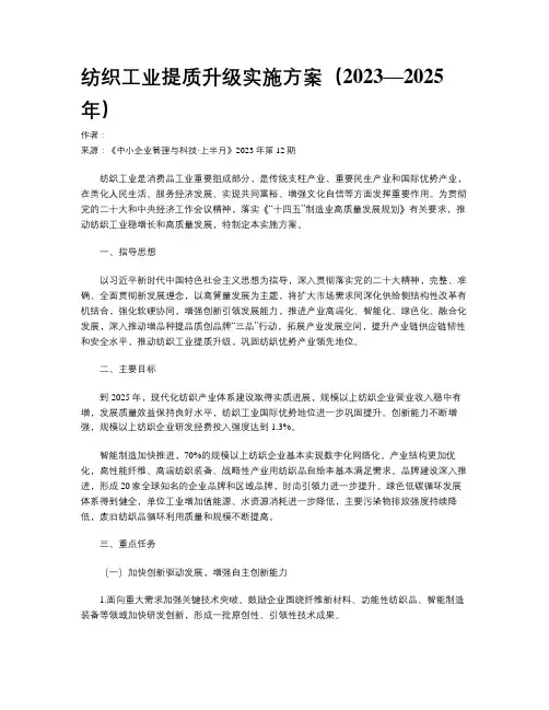 纺织工业提质升级实施方案（2023—2025年）