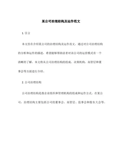 某公司治理结构及运作范文