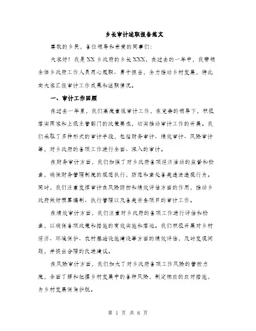 乡长审计述职报告范文(二篇)