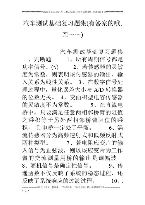 汽车测试基础复习题集(有答案的哦,亲～～)