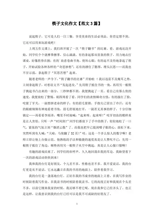 精选筷子文化作文【范文3篇】