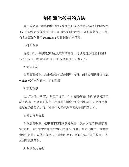 制作流光效果的方法