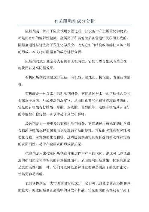 有关阻垢剂成分分析