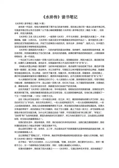 《水浒传》读书笔记（精选14篇）