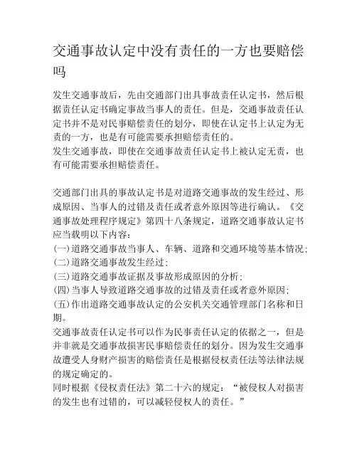交通事故认定中没有责任的一方也要赔偿吗