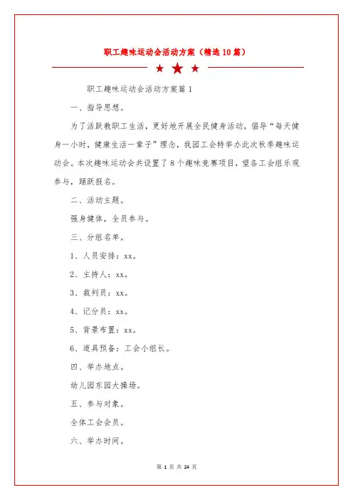 职工趣味运动会活动方案(精选10篇)