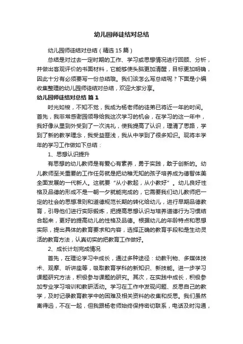 幼儿园师徒结对总结（精选15篇）