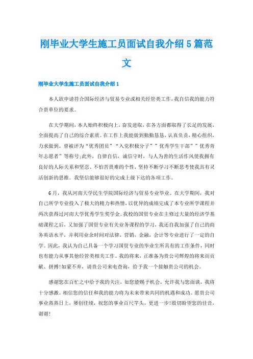 刚毕业大学生施工员面试自我介绍5篇范文