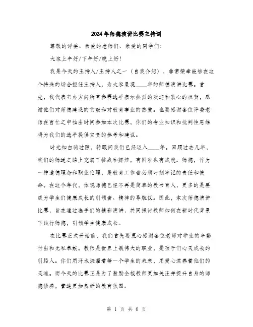 2024年师德演讲比赛主持词(3篇)