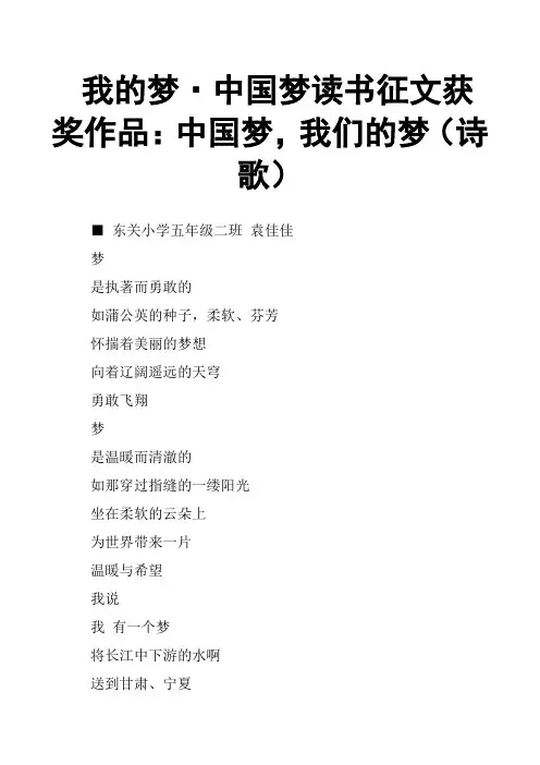 我的梦·中国梦读书征文获奖作品：中国梦,我们的梦诗歌