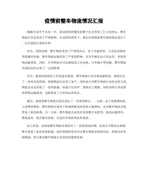 疫情前整车物流情况汇报