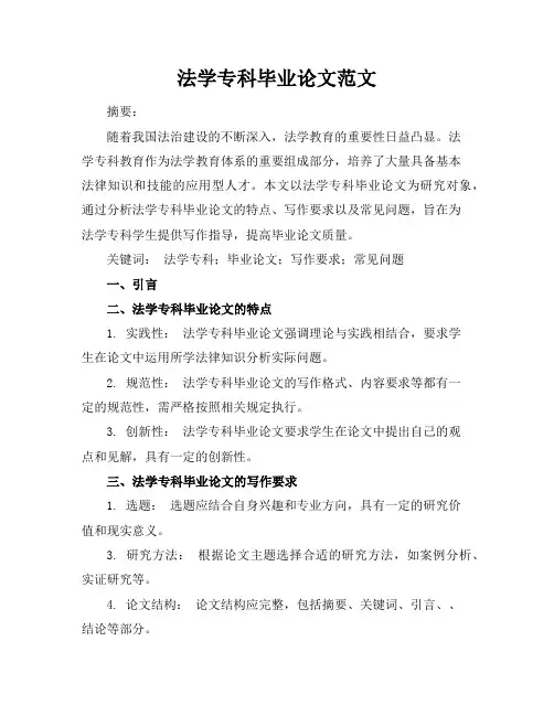 法学专科毕业论文范文