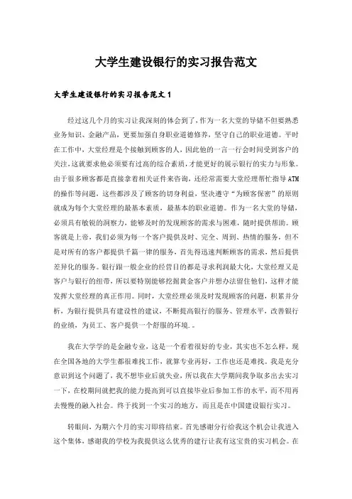 实用文_大学生建设银行的实习报告范文_1