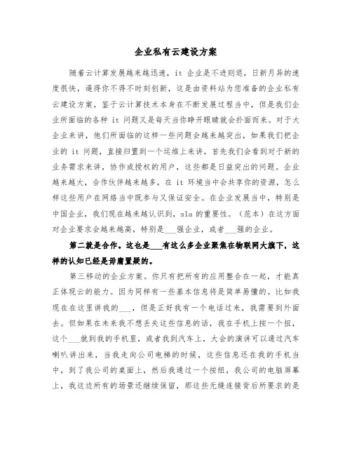 企业私有云建设方案（二篇）