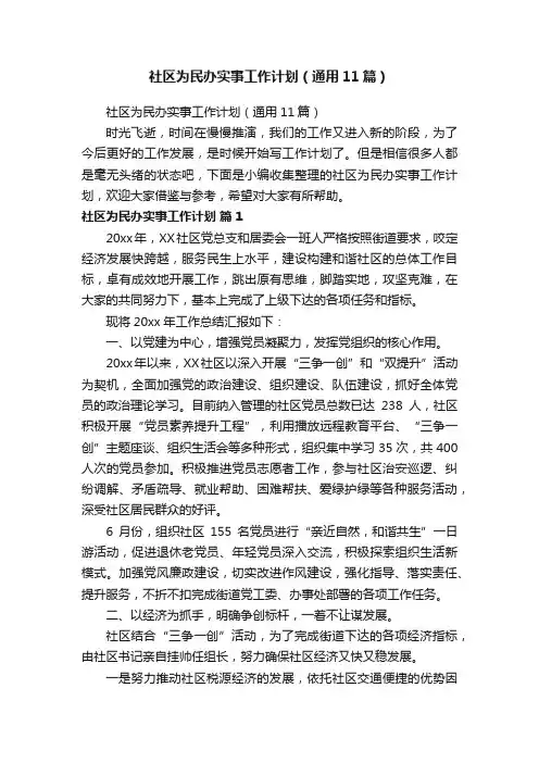 社区为民办实事工作计划（通用11篇）