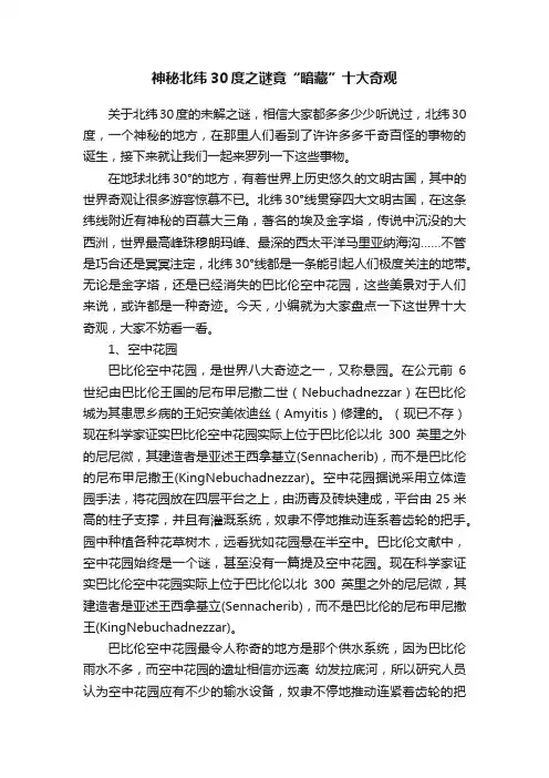 神秘北纬30度之谜竟“暗藏”十大奇观
