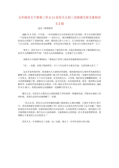 五年级语文下册第三单元14居里夫人的三克镭课文原文素材语文S版