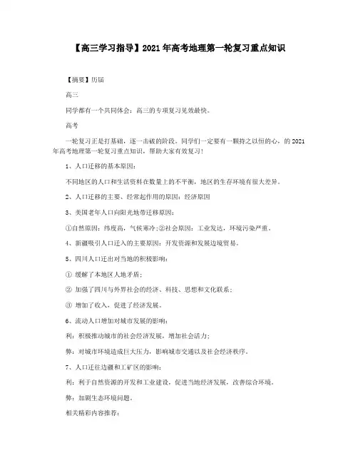 【高三学习指导】2021年高考地理第一轮复习重点知识