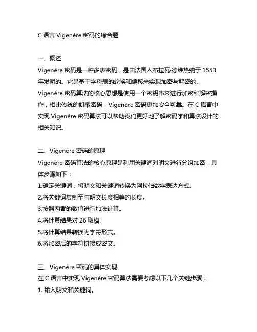 c语言vigenère密码的综合题