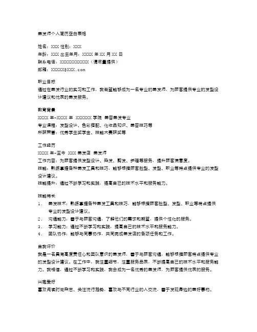 美发师个人简历空白表格