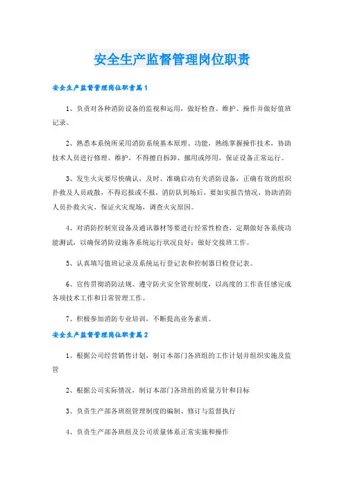 安全生产监督管理岗位职责