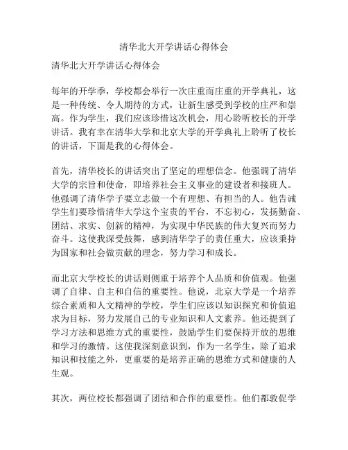 清华北大开学讲话心得体会