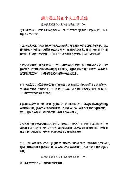 超市员工转正个人工作总结3篇