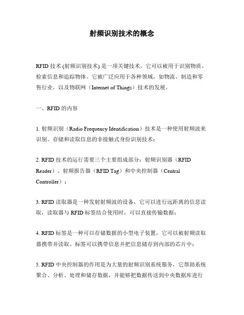 射频识别技术的概念