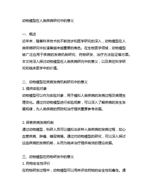 动物模型在人类疾病研究中的意义
