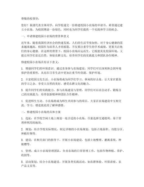 修建校园小农场申请书模板
