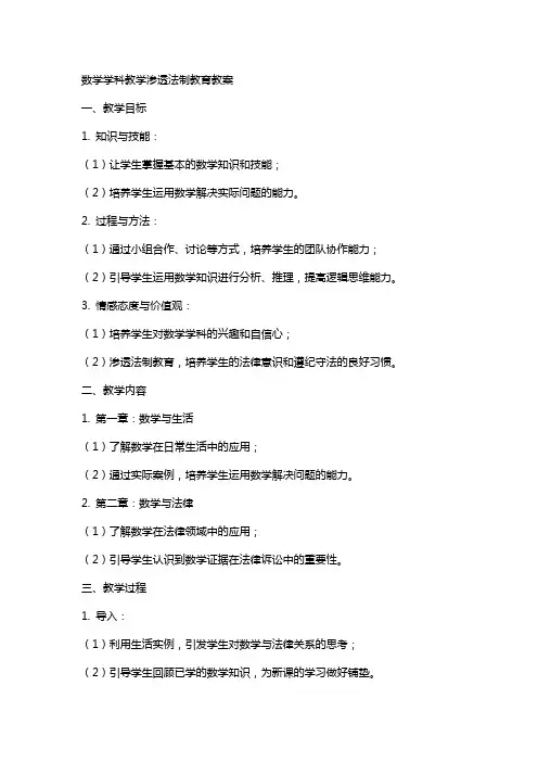 数学学科教学渗透法制教育教案