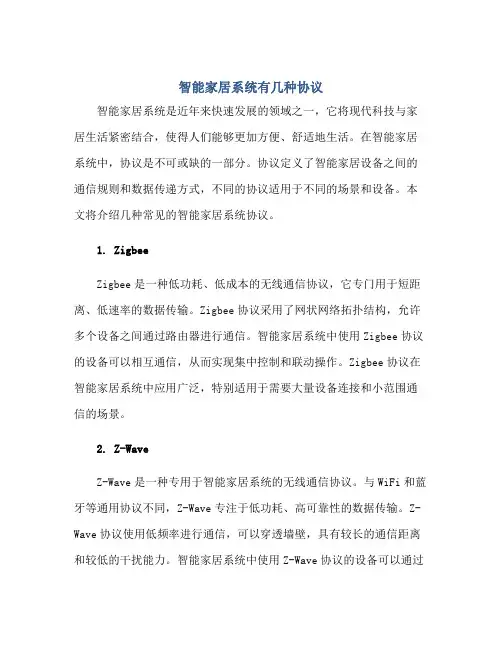 智能家居系统有几种协议正规范本(通用版)