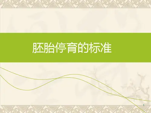 胚胎停育诊断标准ppt课件