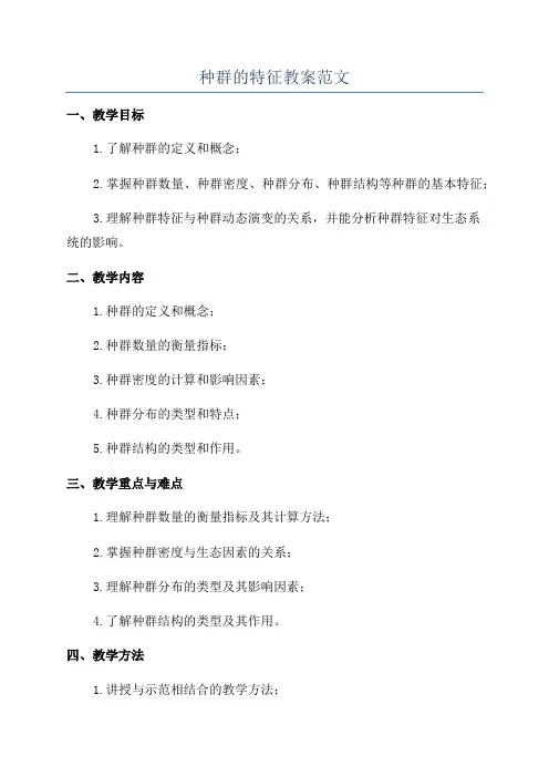 种群的特征教案范文
