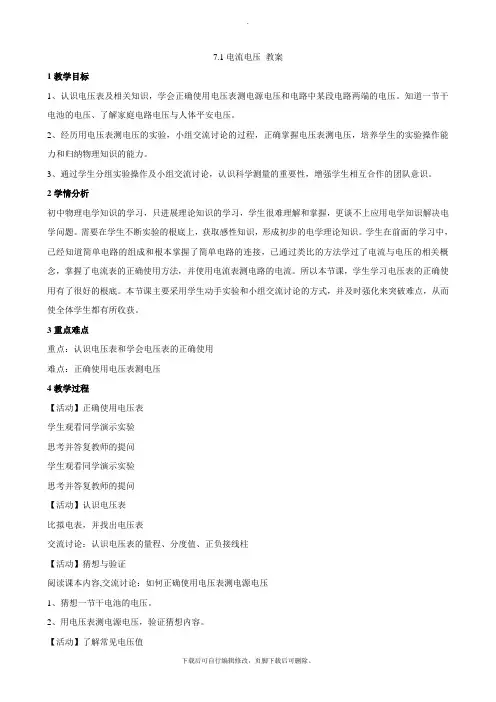 沪教版物理九年级上册 7.1 电流电压 教案