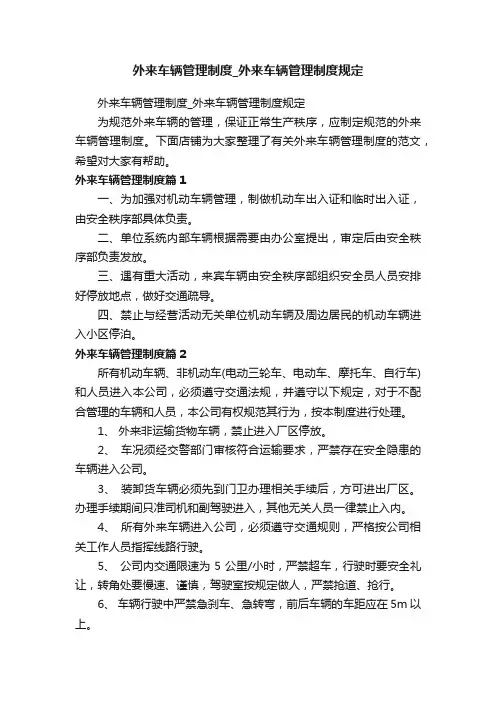外来车辆管理制度_外来车辆管理制度规定