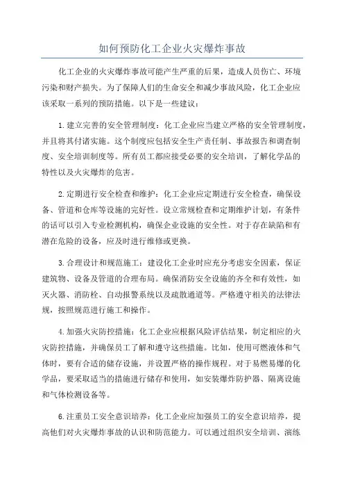 如何预防化工企业火灾爆炸事故