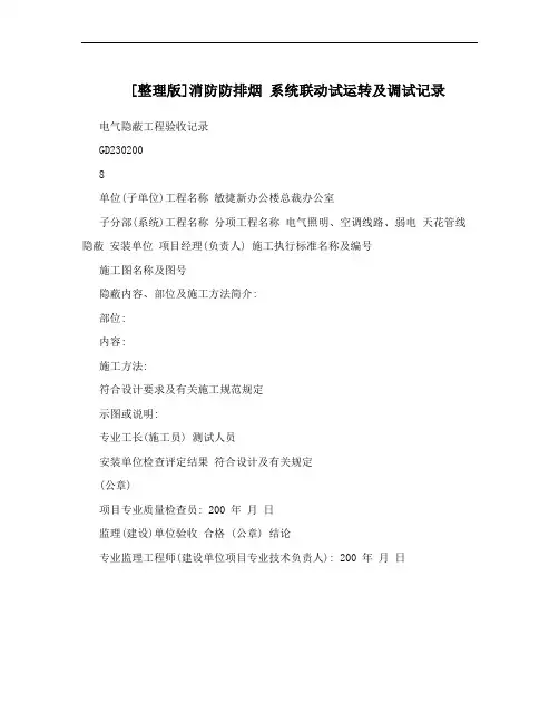 [整理版]消防防排烟    系统联动试运转及调试记录