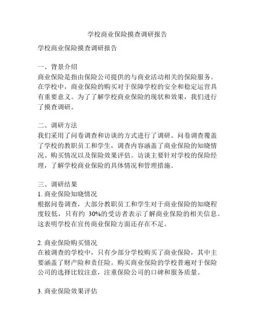 学校商业保险摸查调研报告